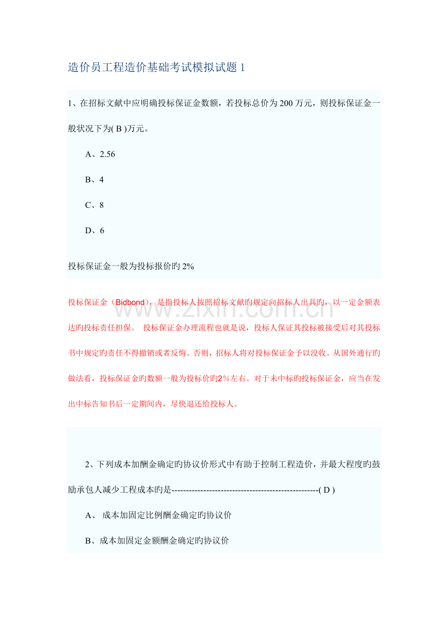 2023年造价员工程造价基础考试模拟试题.doc_第1页