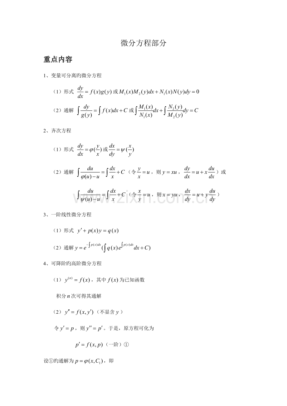 2023年考研微分方程知识归纳.doc_第1页