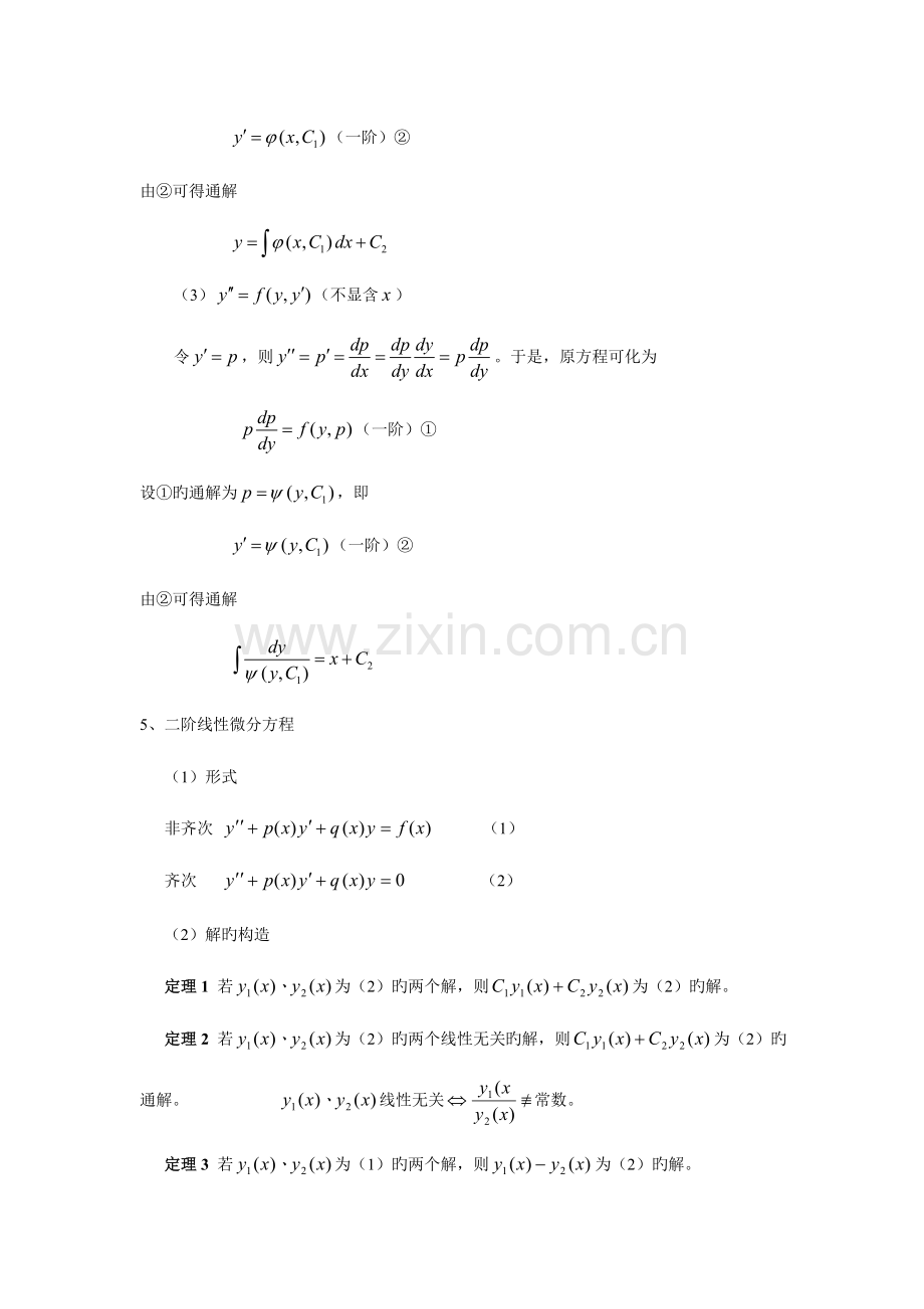 2023年考研微分方程知识归纳.doc_第2页