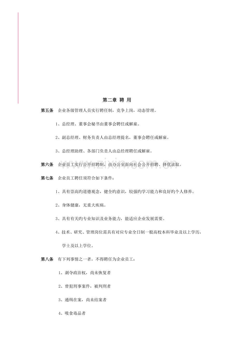 劳动人事管理制度汇总.doc_第2页