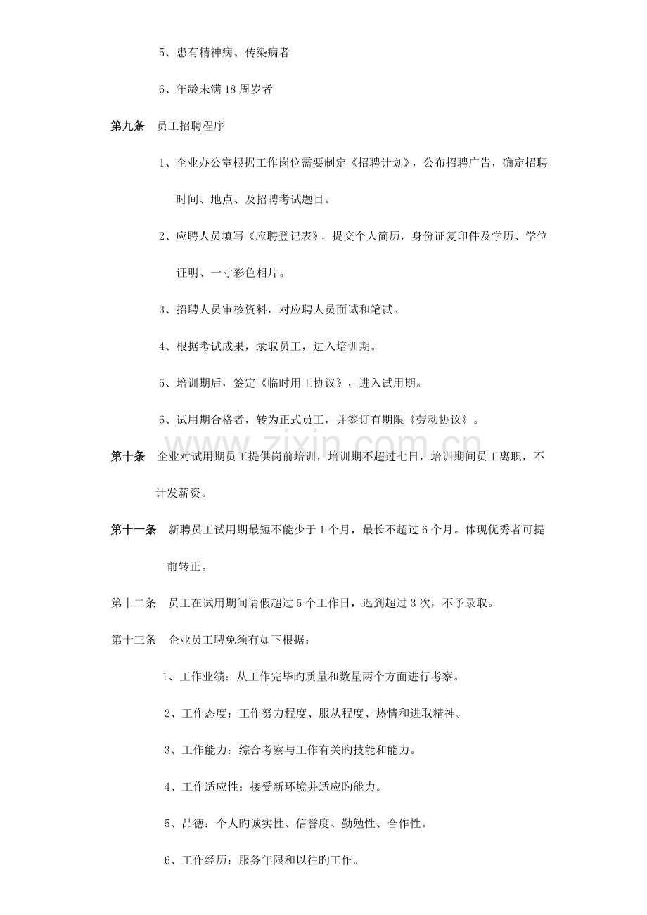 劳动人事管理制度汇总.doc_第3页