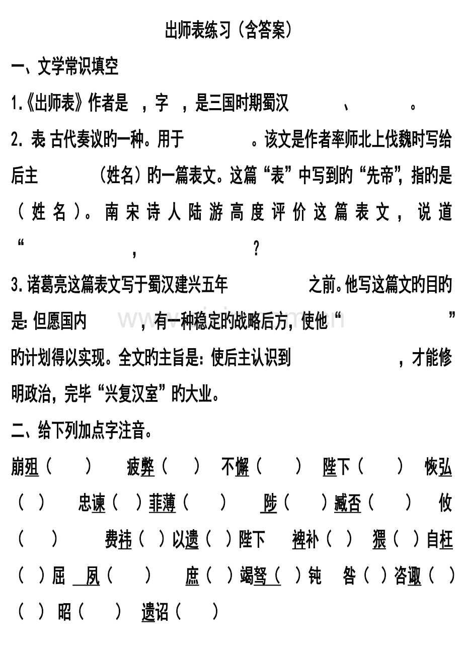 2023年出师表基础知识详细复习.doc_第1页