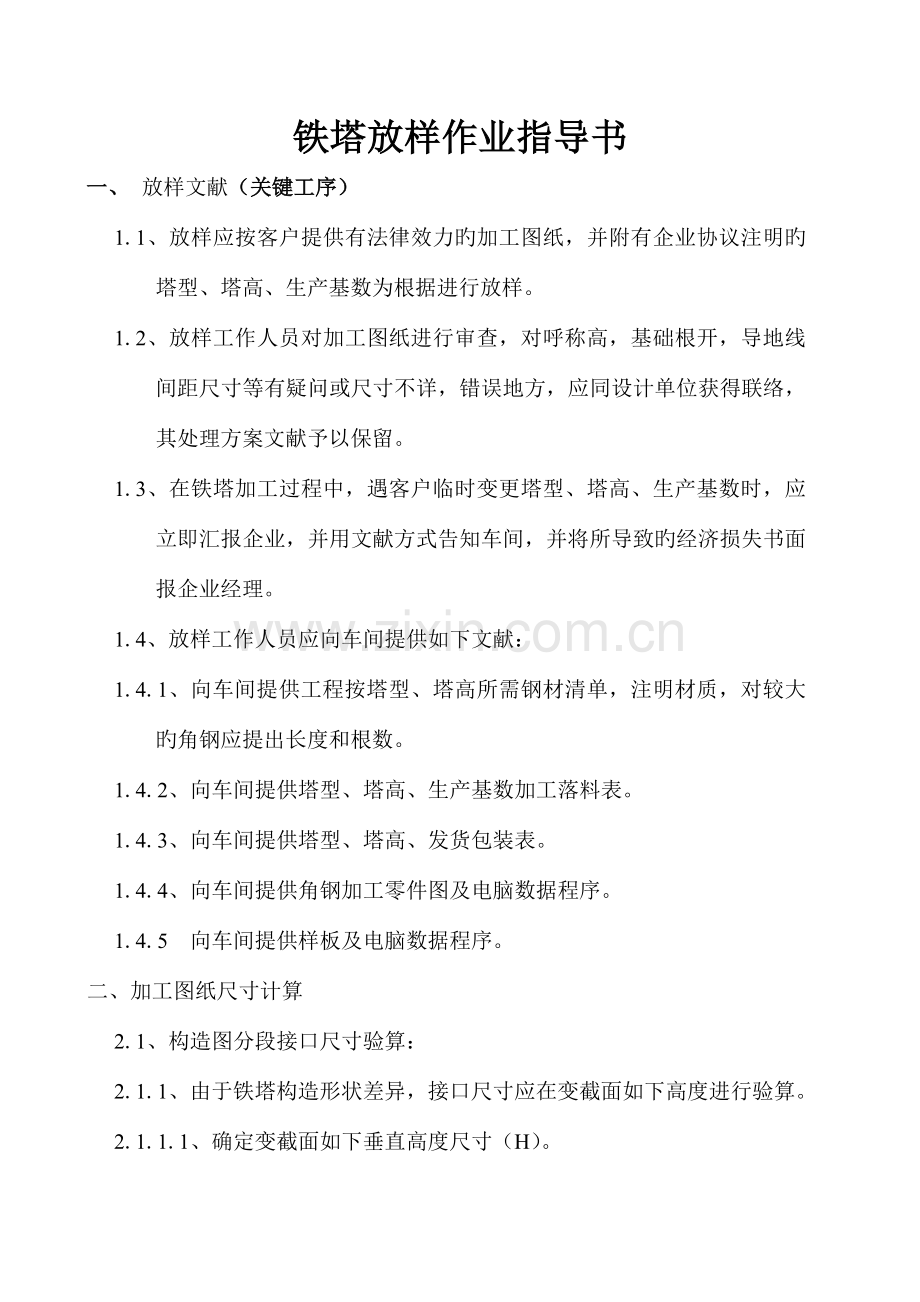 铁塔放样作业指导书作业指导书.doc_第1页