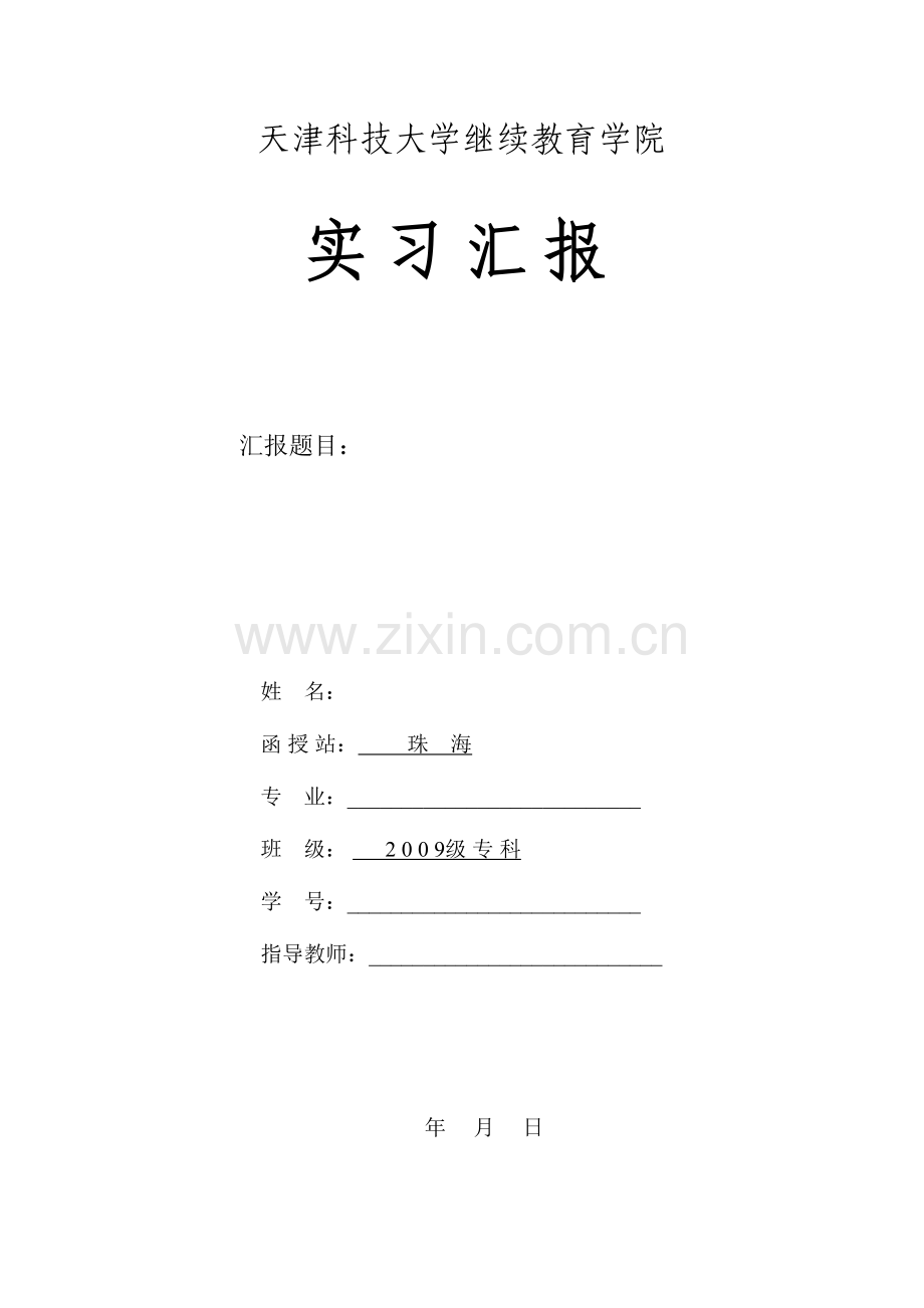 2023年天津科技大学继续教育学院.doc_第1页