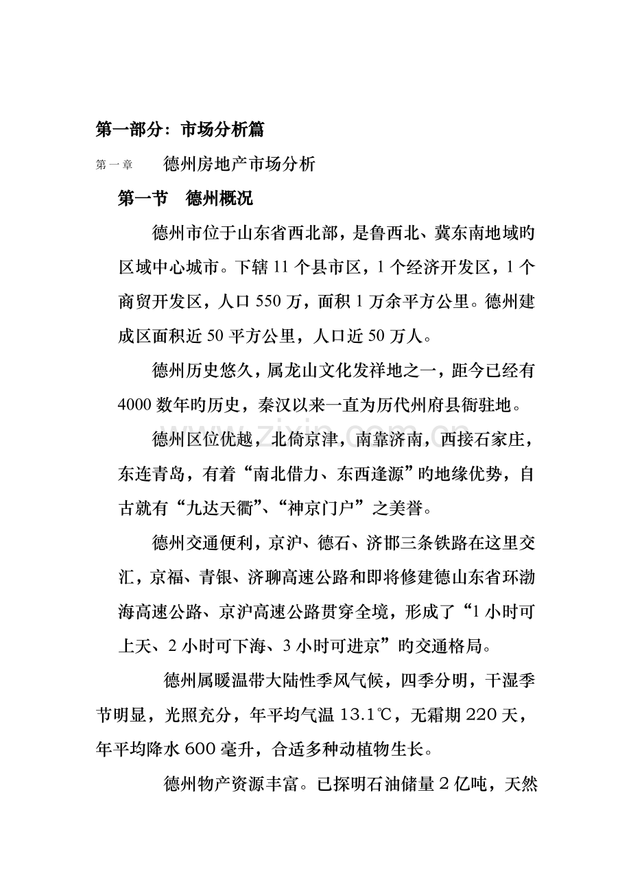 德州房地产项目市场调研报告.doc_第1页