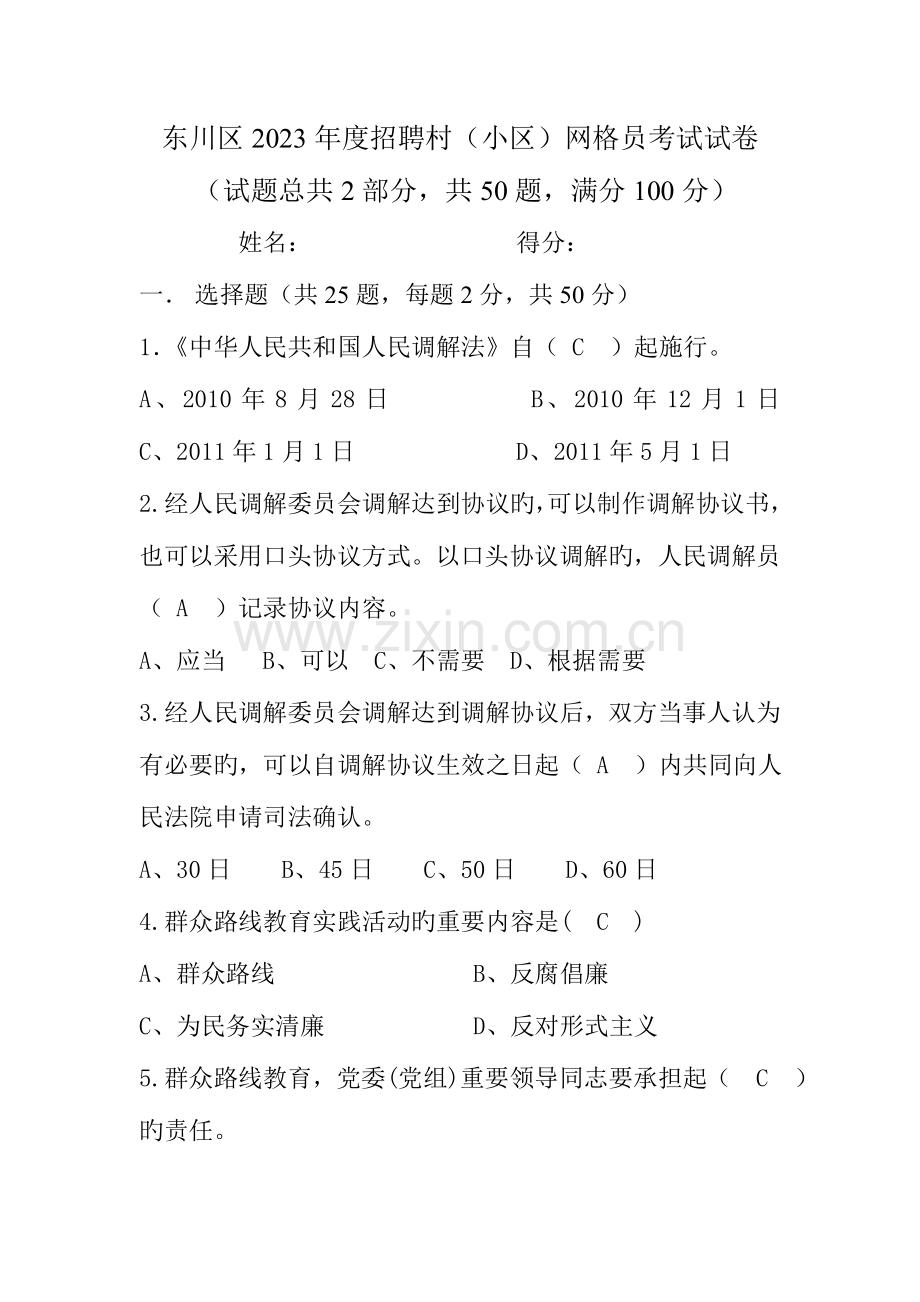 2023年网格员考试题目二卷.doc_第1页