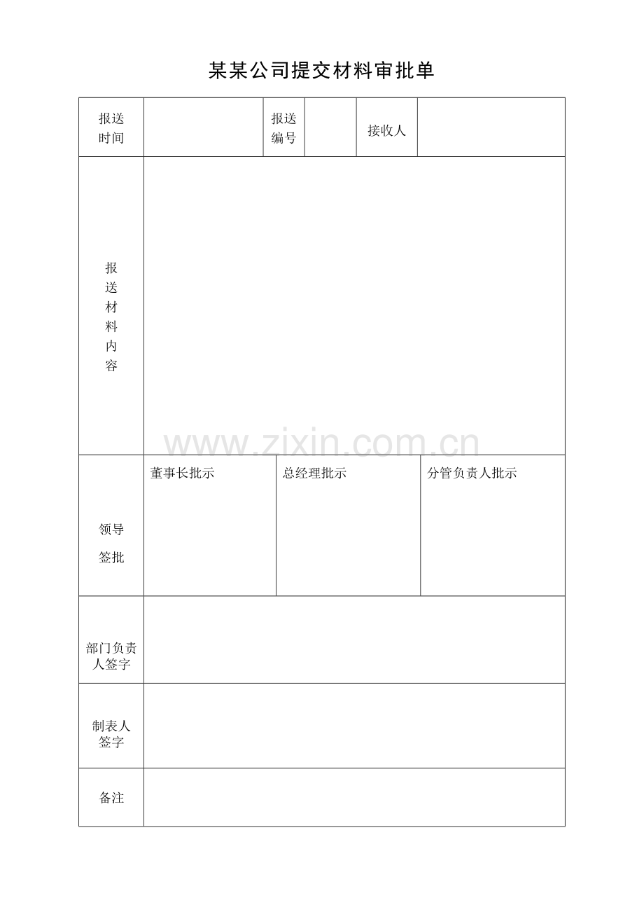 XX公司提交材料审批单.docx_第1页