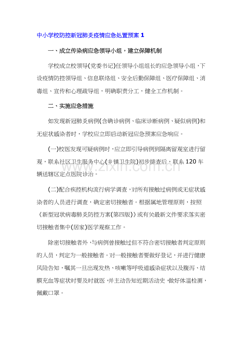 中小学校防控新冠肺炎疫情应急处置预案两篇.docx_第1页