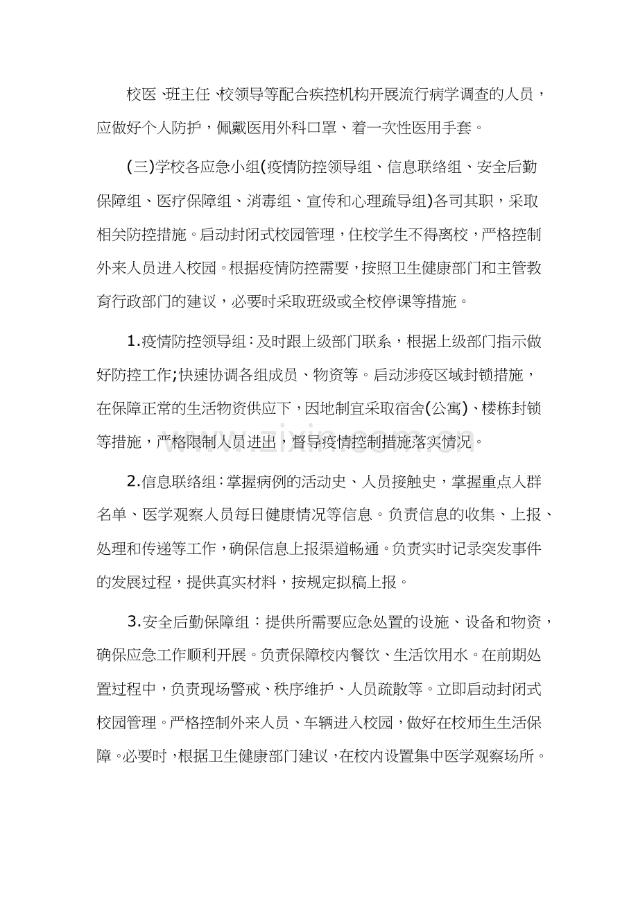 中小学校防控新冠肺炎疫情应急处置预案两篇.docx_第2页