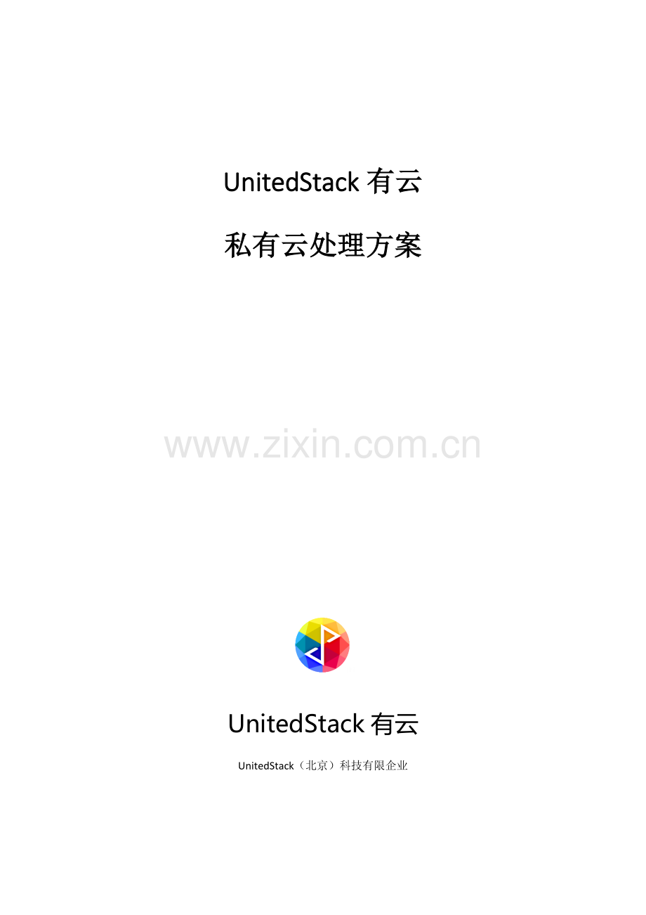 私有云解决方案.docx_第1页