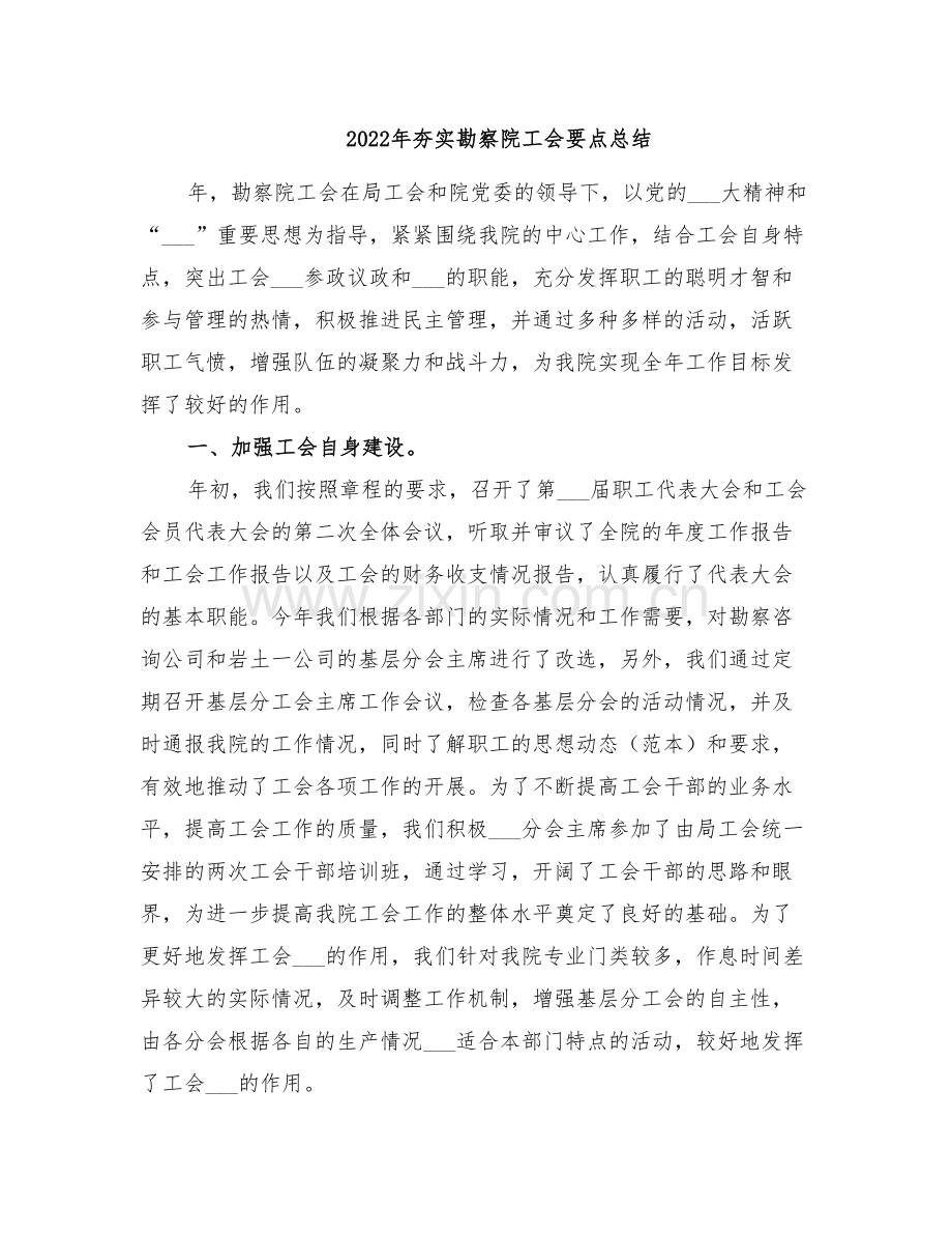 2022年夯实勘察院工会要点总结.doc_第1页