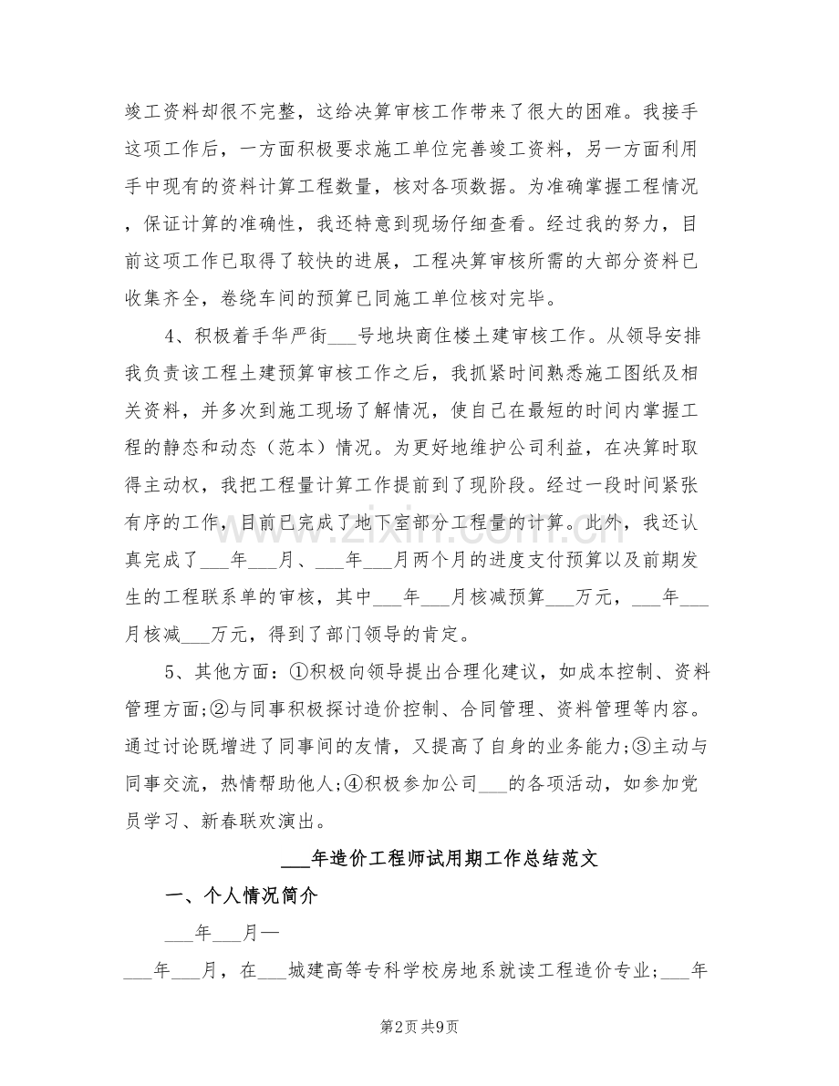 2022年造价工程师试用期工作总结.doc_第2页