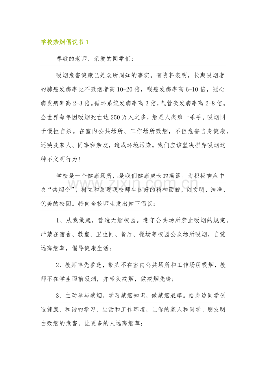 学校禁烟倡议书范文.docx_第1页