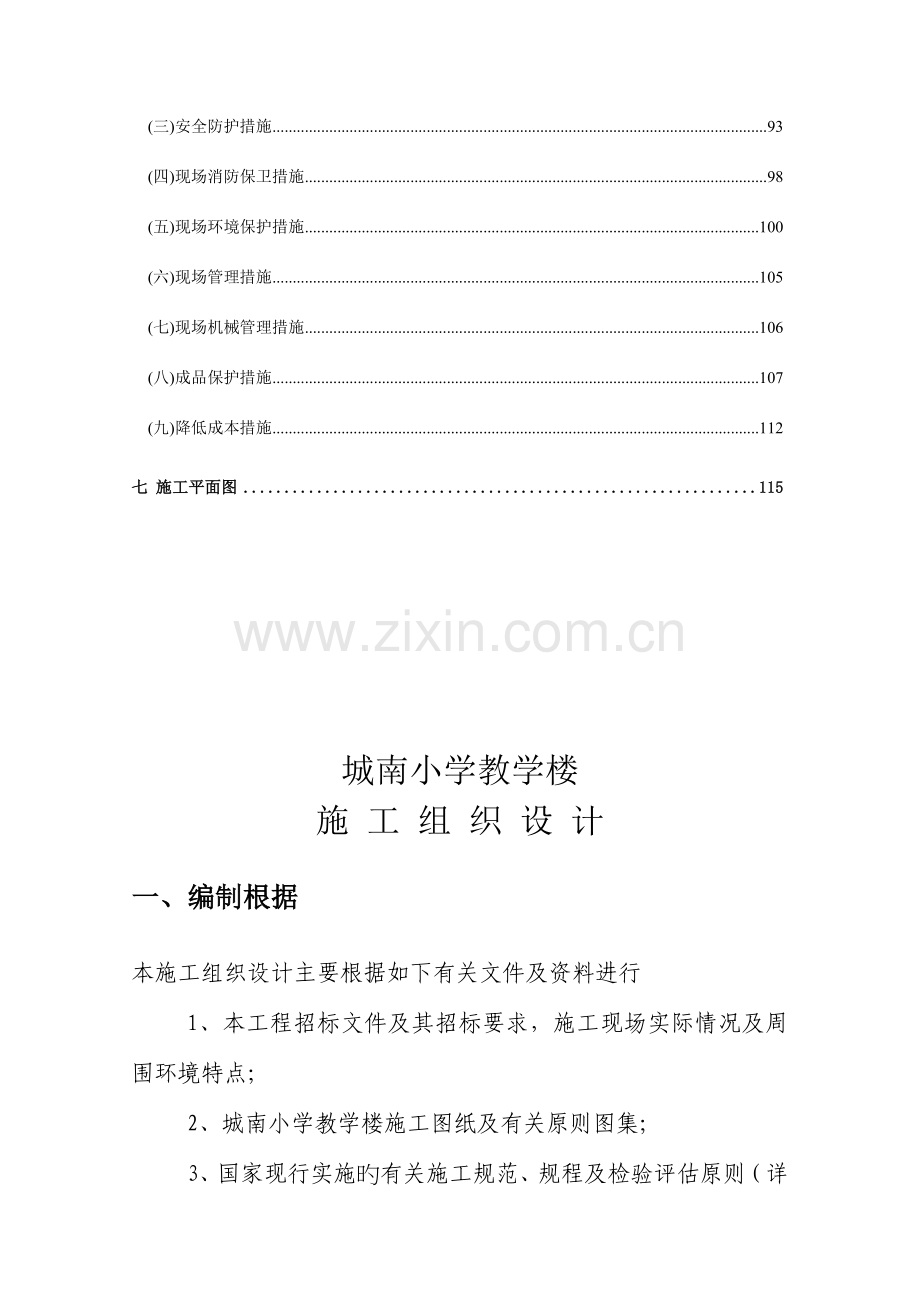 城南小学教学楼施工组织设计供大家参考.doc_第3页