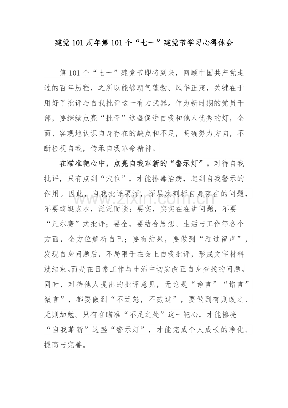 建党101周年第101个“七一”建党节学习心得体会3篇.docx_第1页