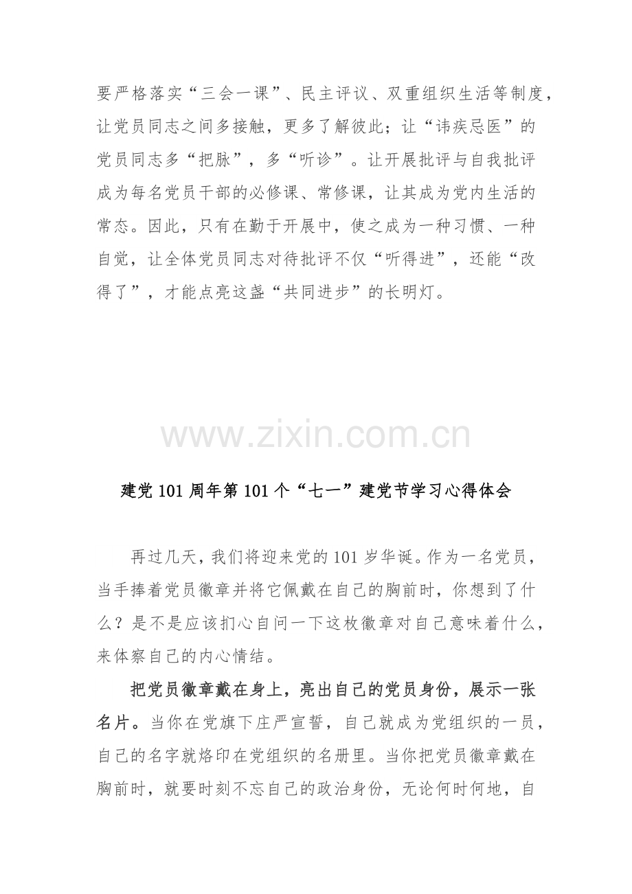 建党101周年第101个“七一”建党节学习心得体会3篇.docx_第3页