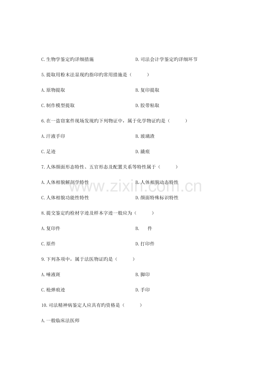 2023年全国4月高等教育自学考试司法鉴定概论试题课程代码00926汇总.doc_第2页