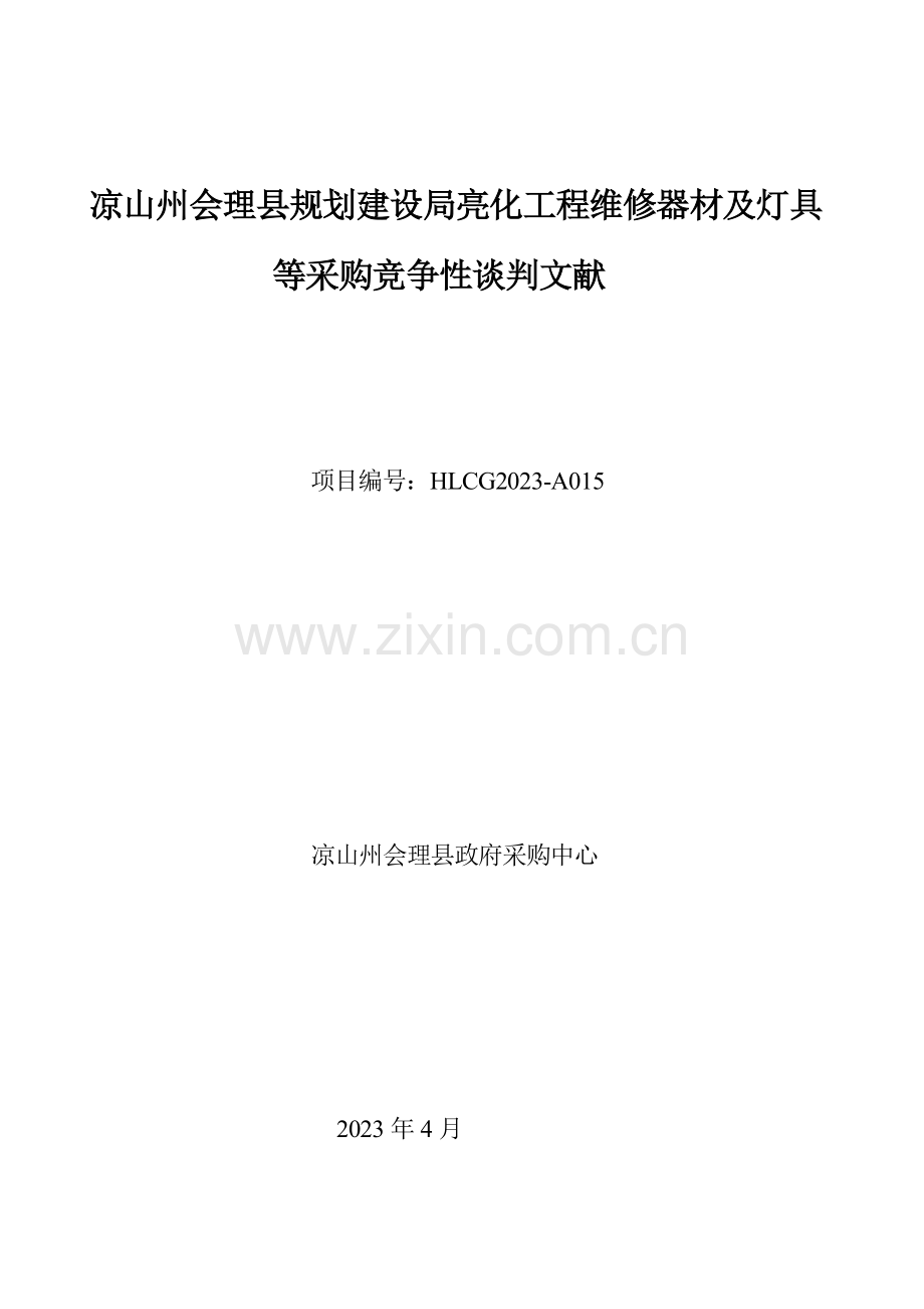 凉山州会理县规划建设局亮化工程维修器材及灯具等采购概要.doc_第1页