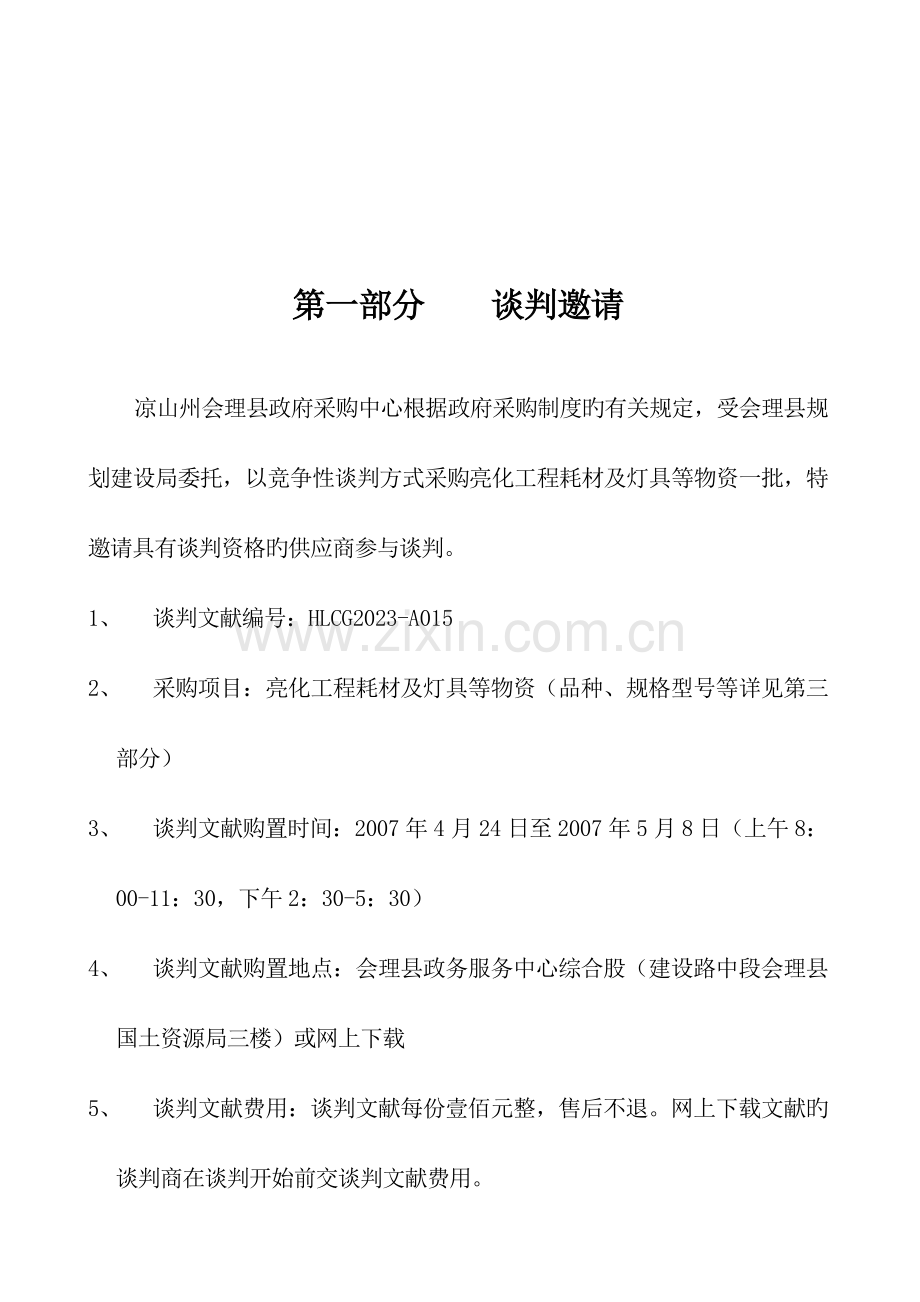 凉山州会理县规划建设局亮化工程维修器材及灯具等采购概要.doc_第2页