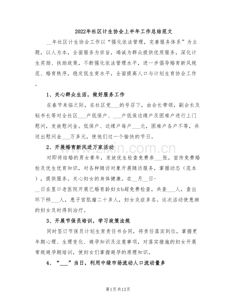 2022年社区计生协会上半年工作总结范文.doc_第1页