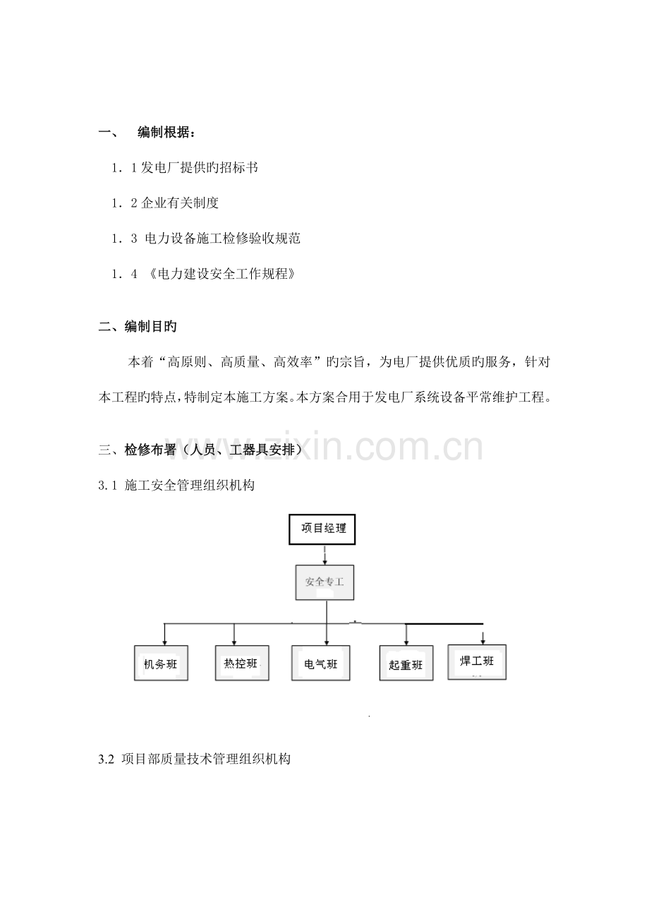 电厂运维检修实施方案.doc_第2页