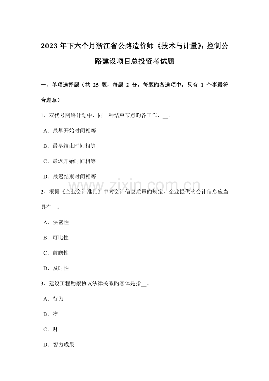 2023年下半年浙江省公路造价师技术与计量控制公路建设项目总投资考试题.docx_第1页