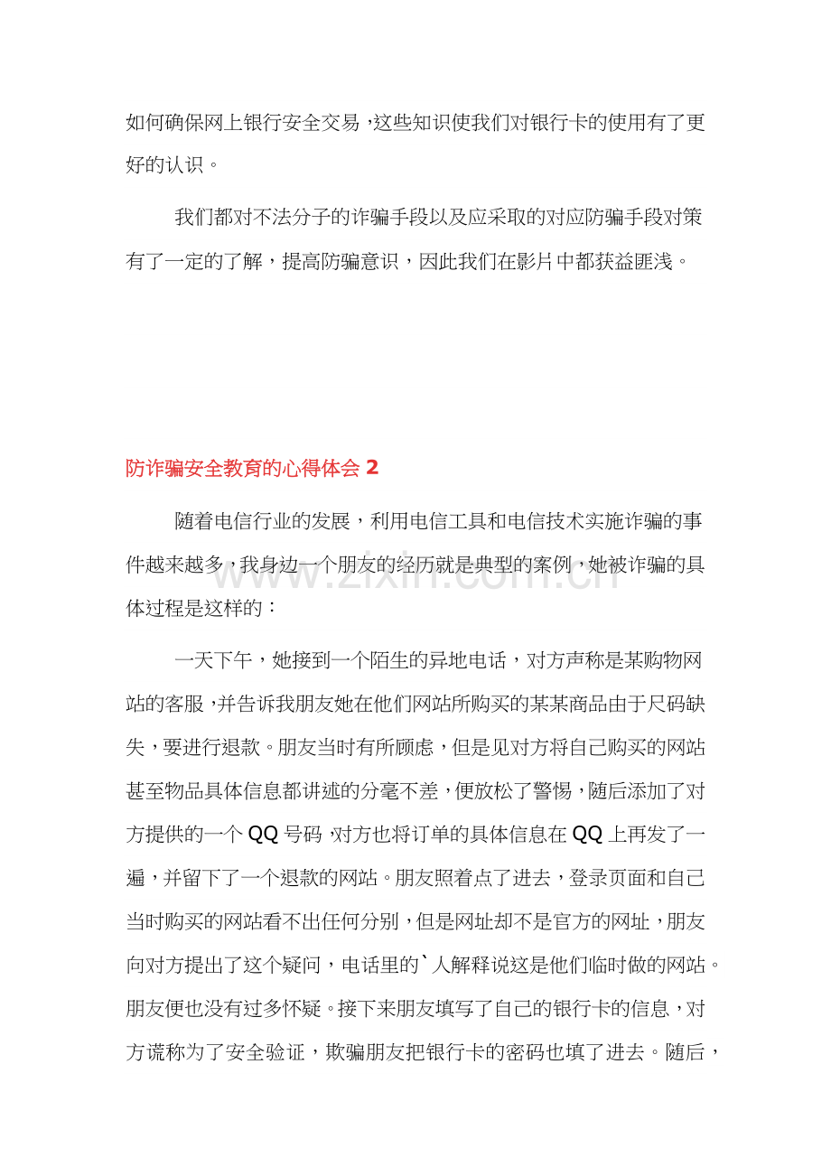 2021防诈骗教育的心得体会5篇.docx_第3页