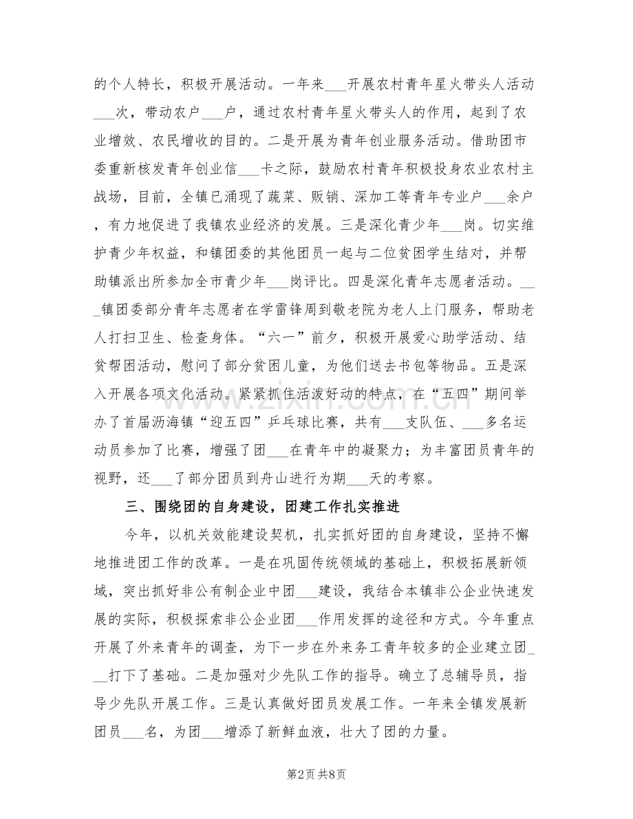 2022年镇团委干部工作总结范文.doc_第2页