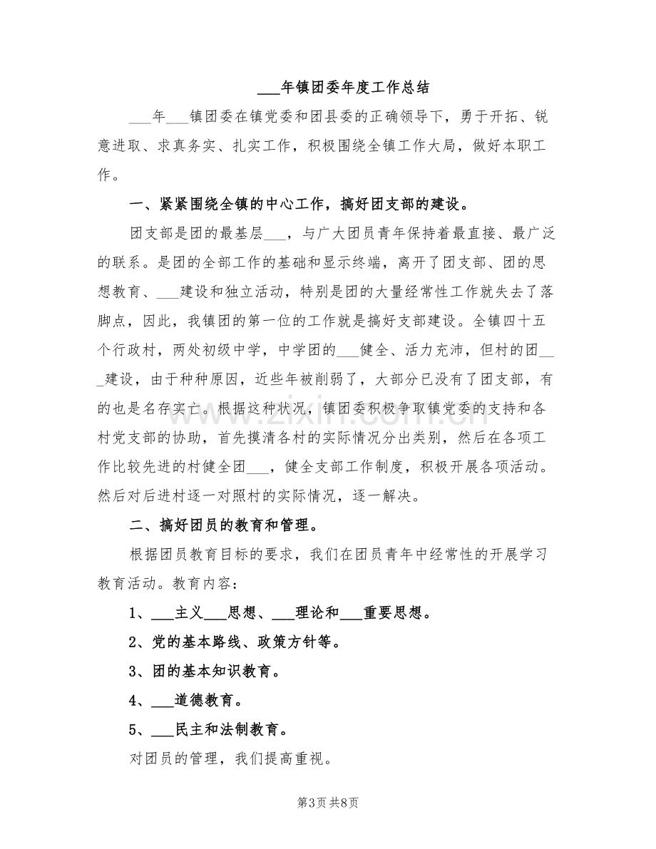 2022年镇团委干部工作总结范文.doc_第3页