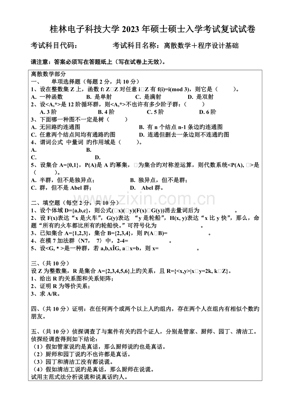 2023年桂林电子科技大学硕士研究生入学考试复试试卷离散数学程序设计基础.doc_第1页