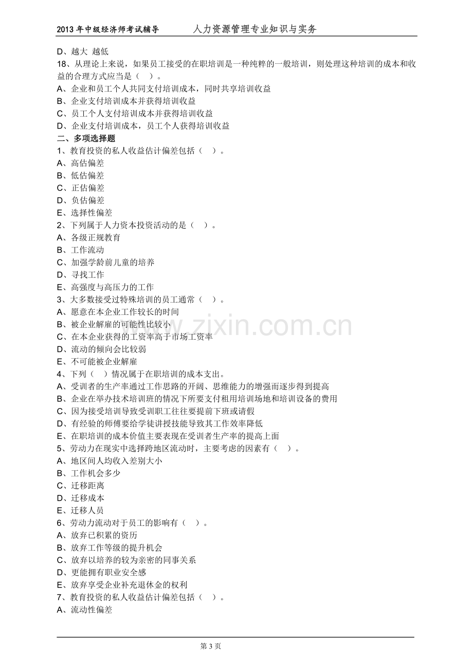 中级经济师人力资源管理专业知识与实务考试前辅导练习题--(31)人力资本投资理论.doc_第3页