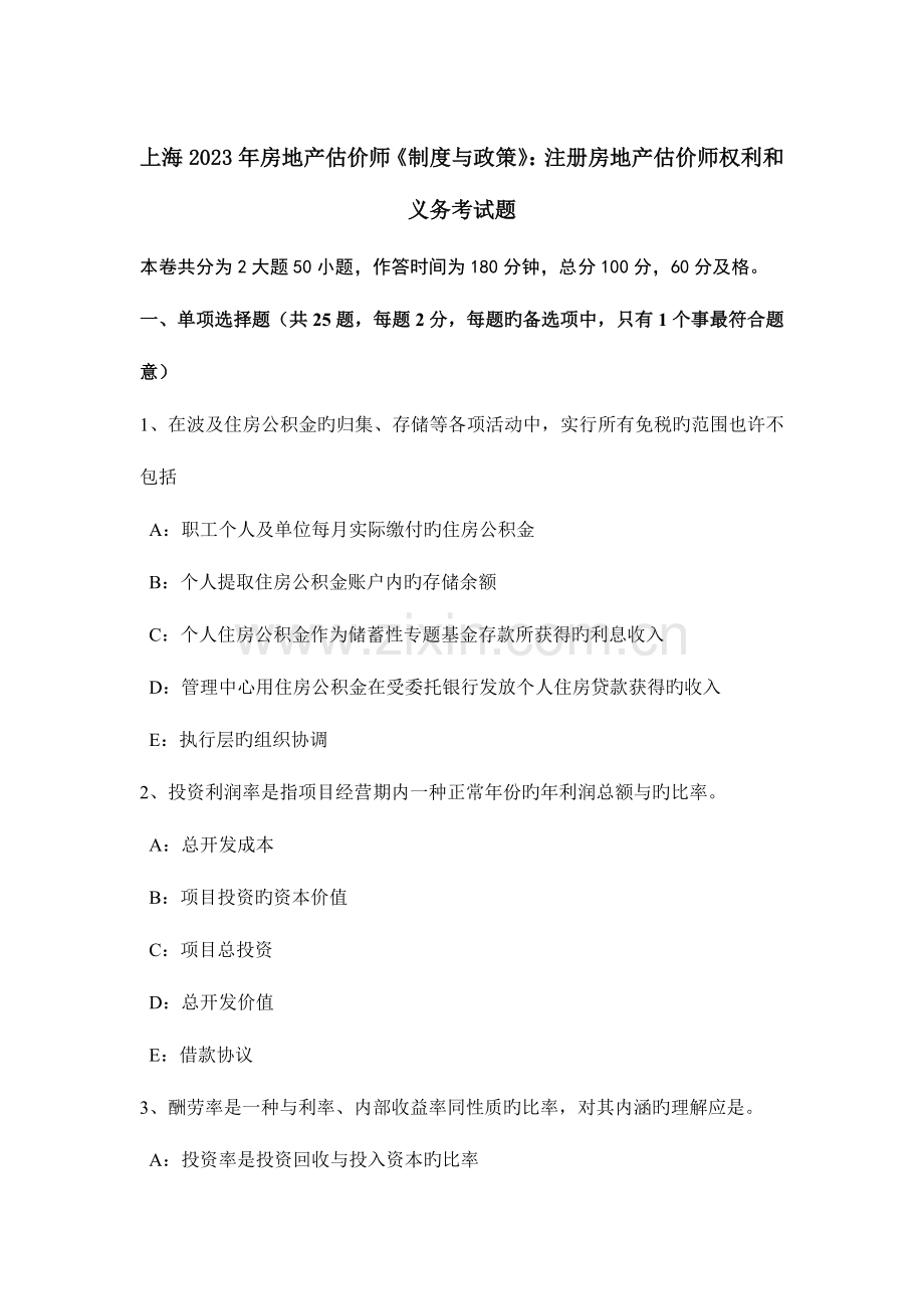 2023年上海房地产估价师制度与政策注册房地产估价师权利和义务考试题.doc_第1页