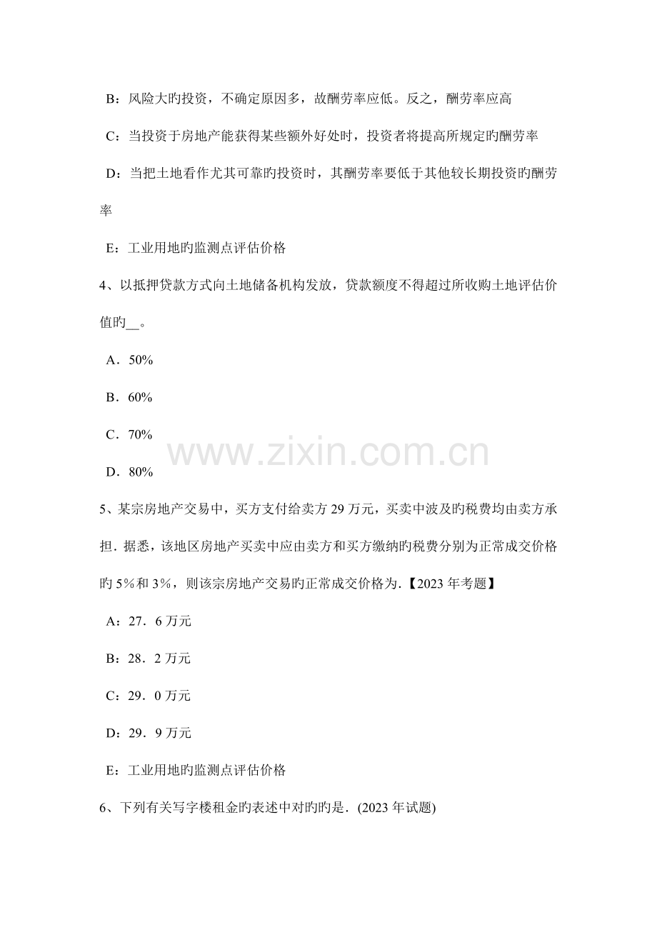 2023年上海房地产估价师制度与政策注册房地产估价师权利和义务考试题.doc_第2页