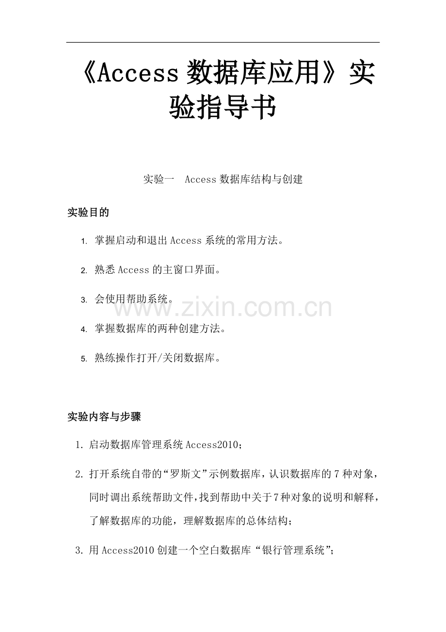 《Access数据库应用》实验指导书.docx_第1页