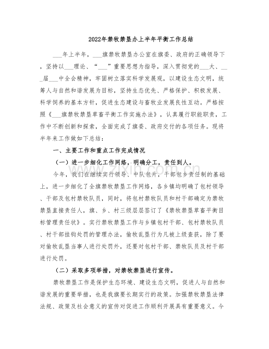 2022年禁牧禁垦办上半年平衡工作总结.doc_第1页