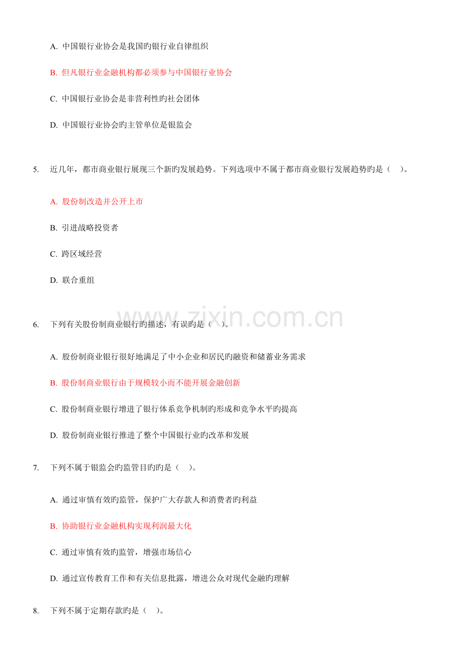 2023年银行从业资格证考试公共基础模拟试题及答案.doc_第2页