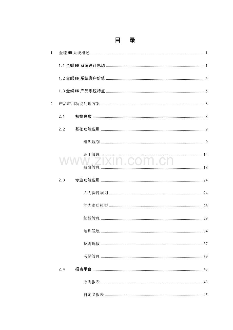 金蝶战略人力资源管理系统产品介绍.doc_第2页