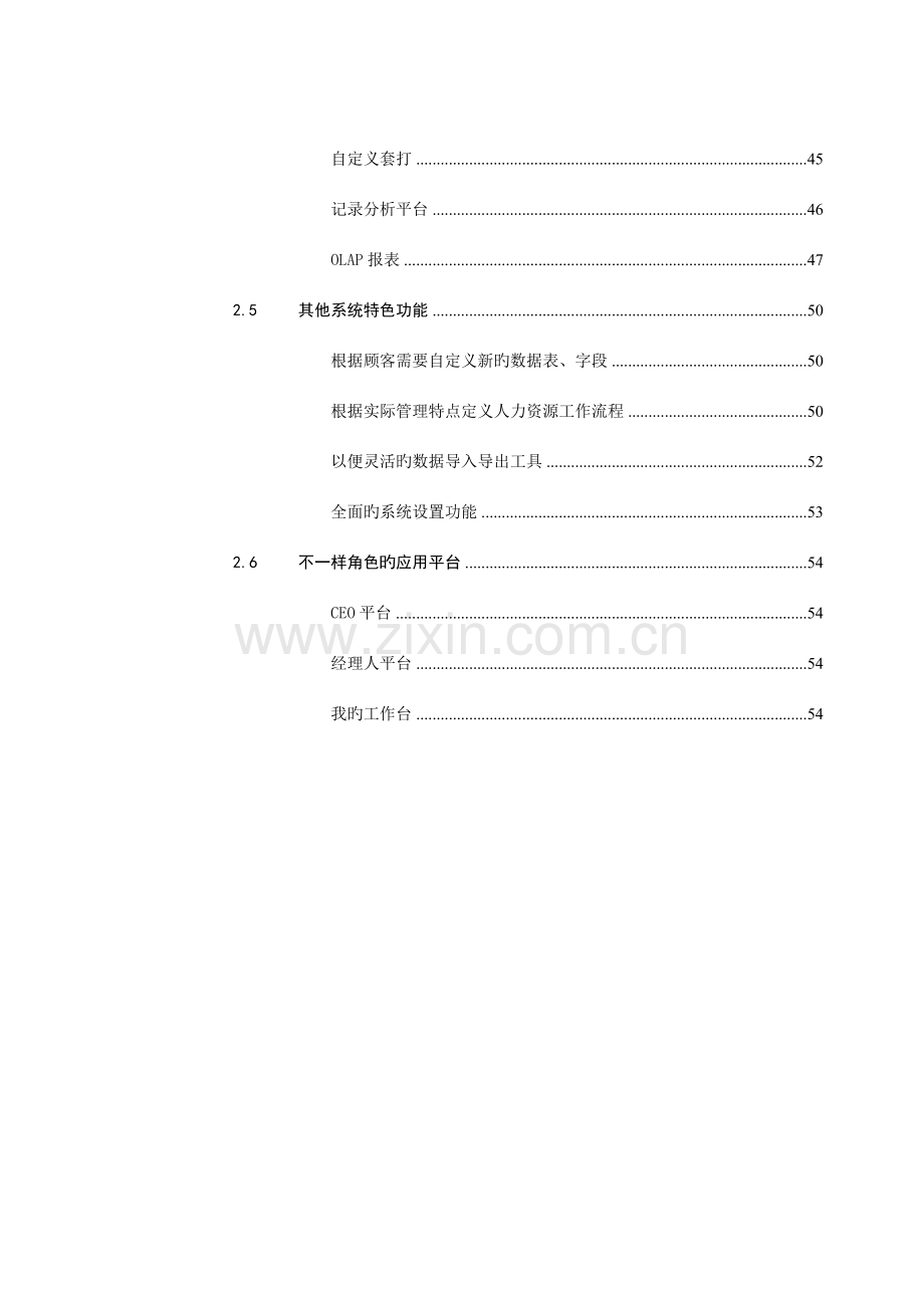 金蝶战略人力资源管理系统产品介绍.doc_第3页