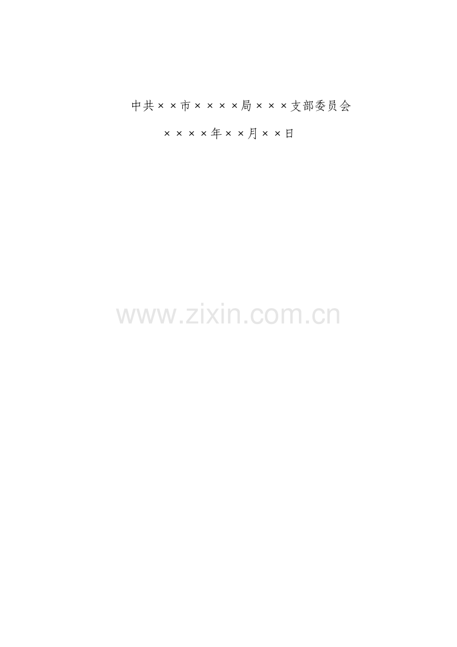 关于组织开展“喜迎党的×××-纪念建党XX周年”专题党课的通知.docx_第2页