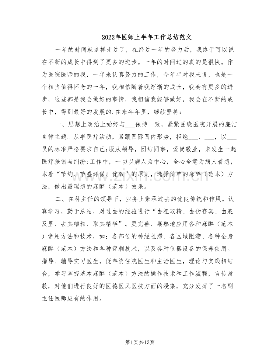 2022年医师上半年工作总结范文.doc_第1页