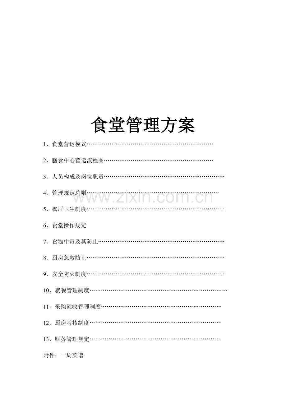 食堂管理方案分析.doc_第1页