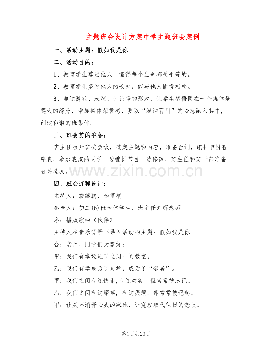 主题班会设计方案中学主题班会案例(8篇).doc_第1页