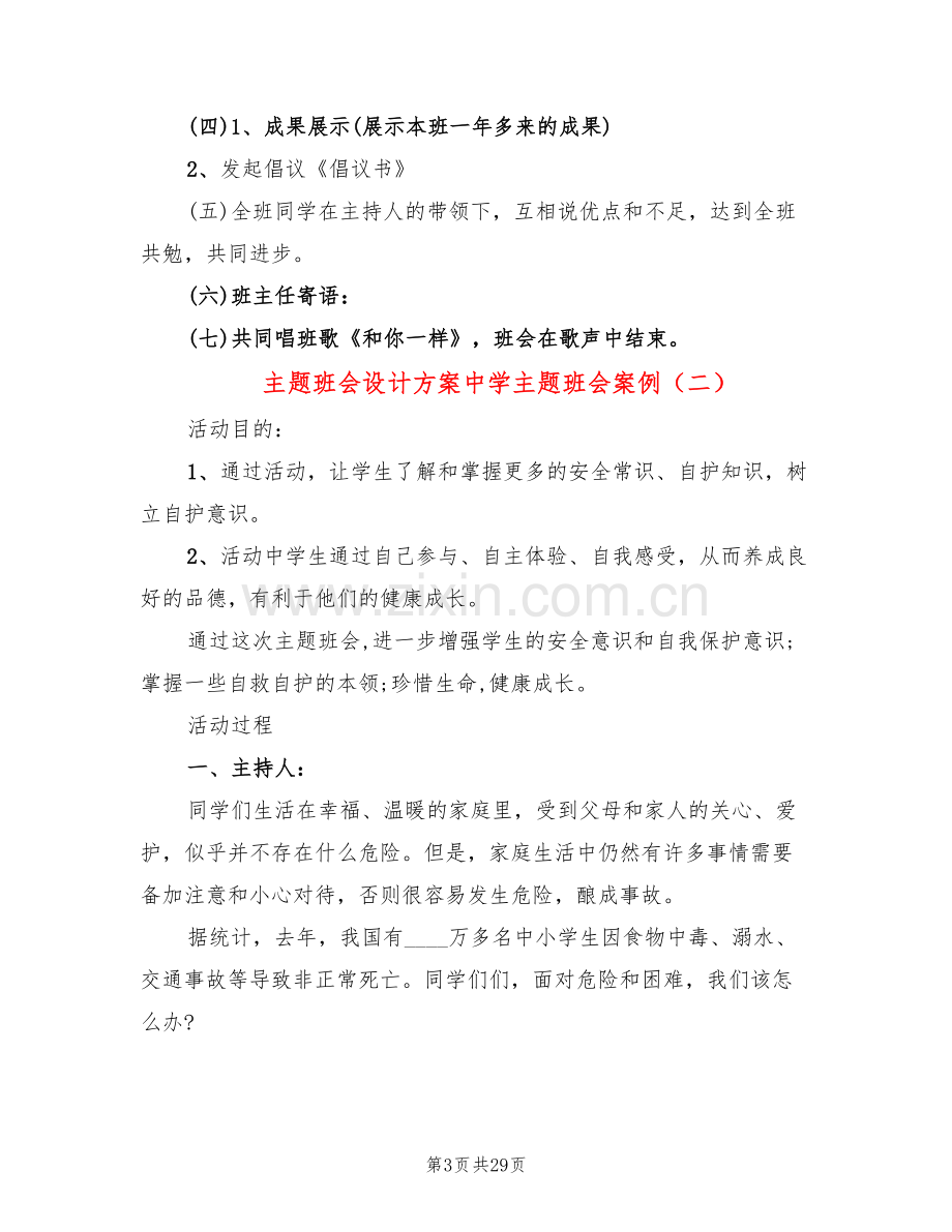 主题班会设计方案中学主题班会案例(8篇).doc_第3页