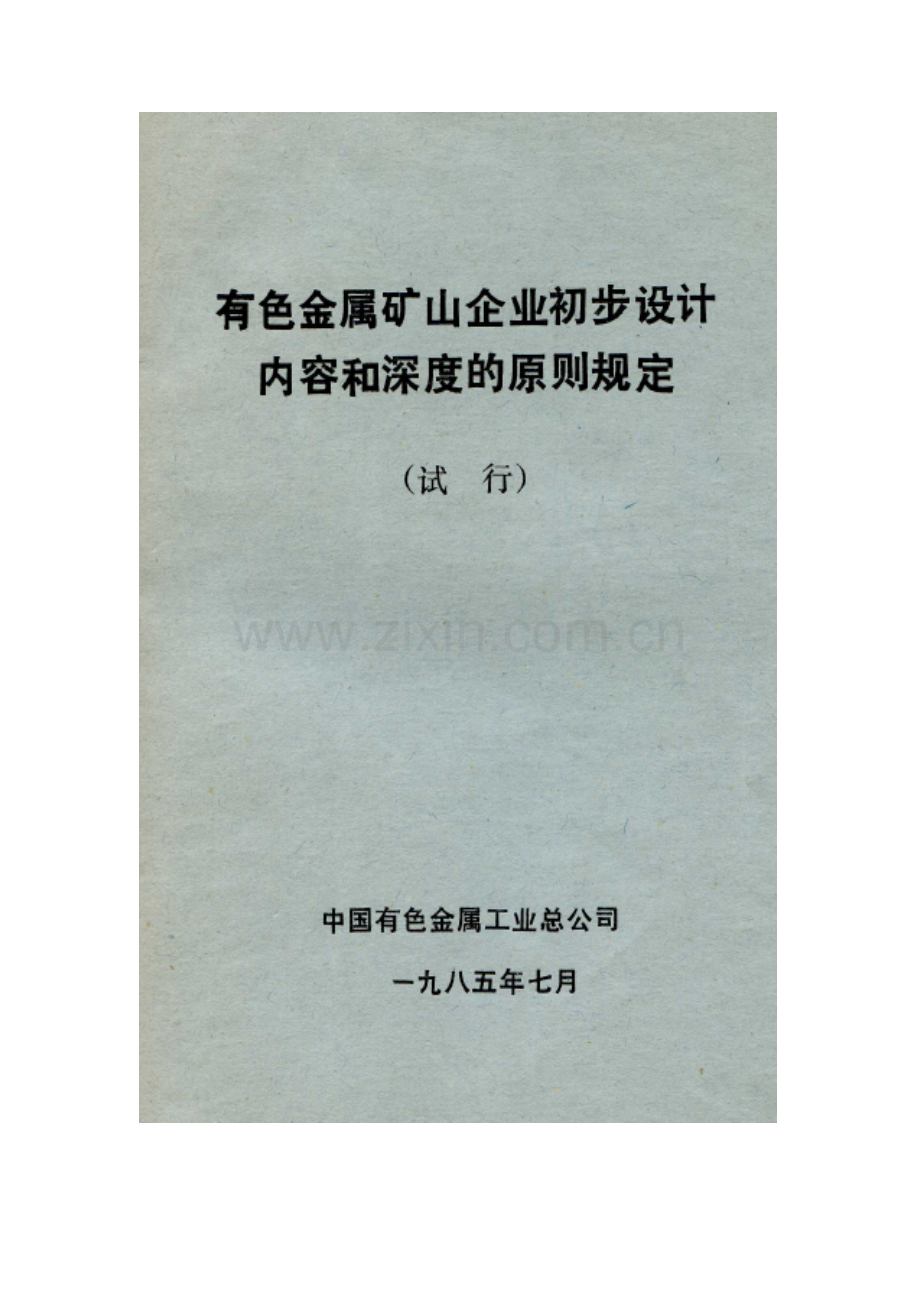 有色金属矿山企业初步设计内容和深度的原则规定.doc_第1页