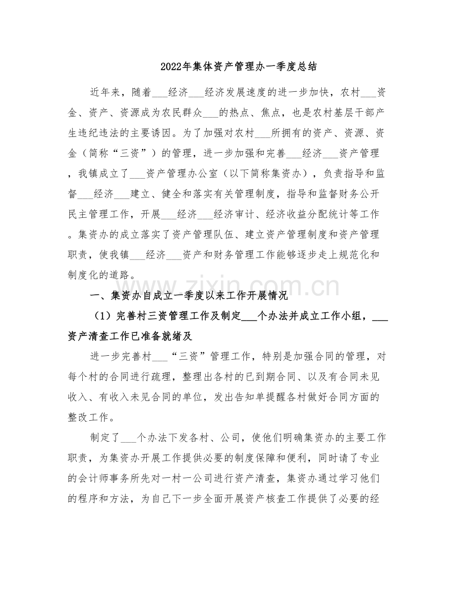 2022年集体资产管理办一季度总结.doc_第1页