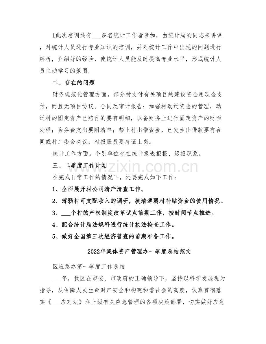 2022年集体资产管理办一季度总结.doc_第2页