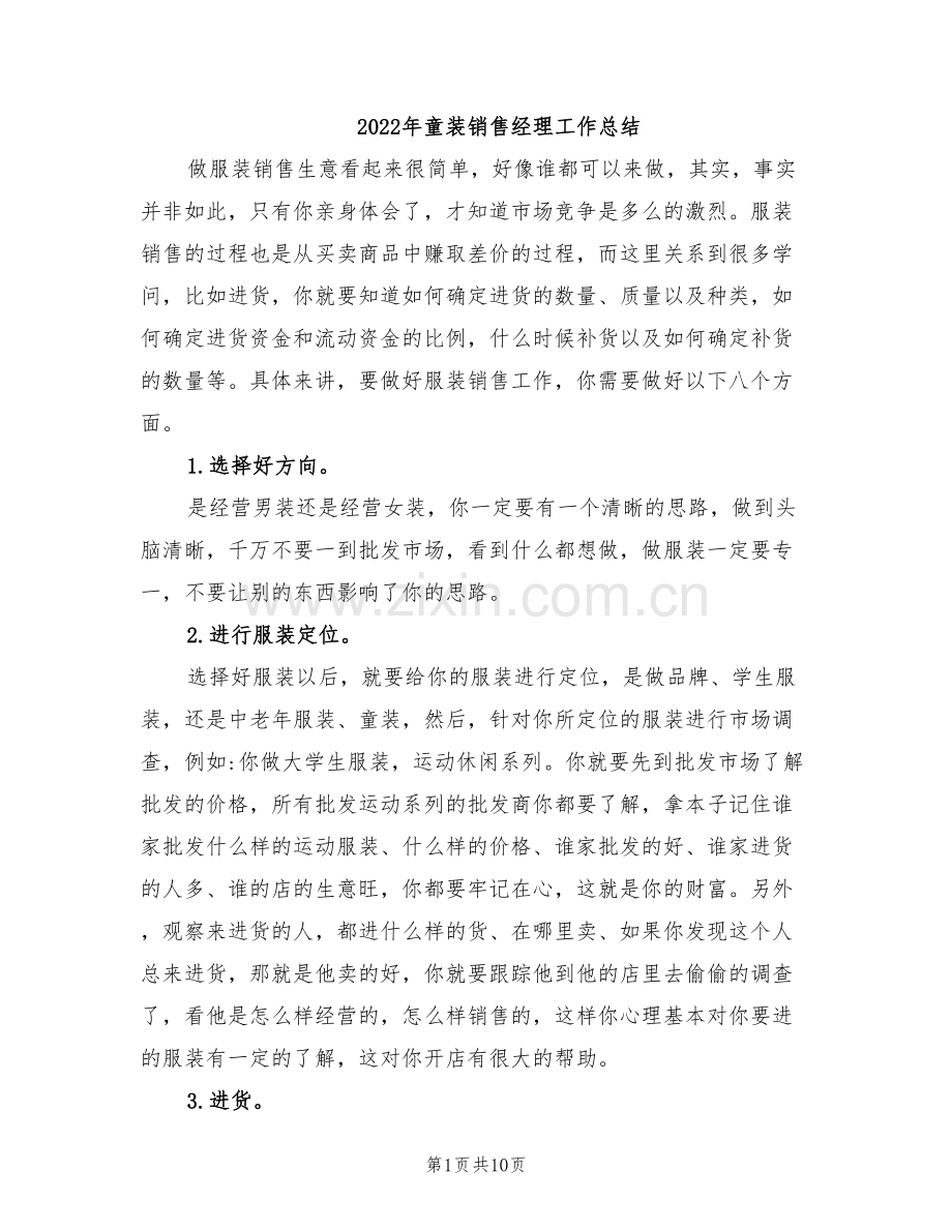 2022年童装销售经理工作总结.doc_第1页