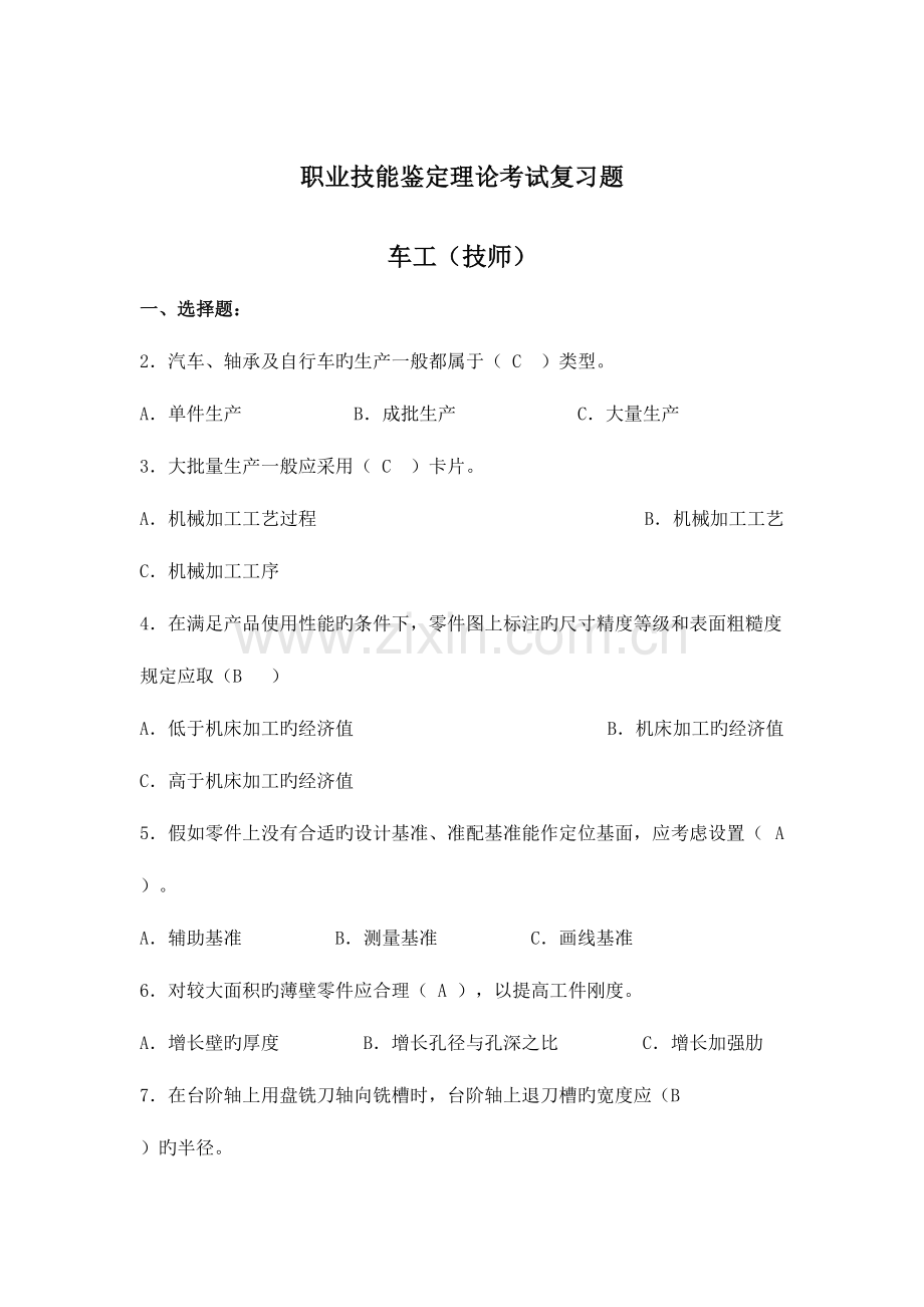 2023年车工技师技能鉴定复习题库完整版.doc_第1页