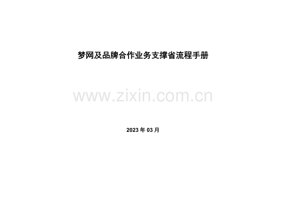 梦网及品牌合作业务支撑省流程手册.doc_第1页