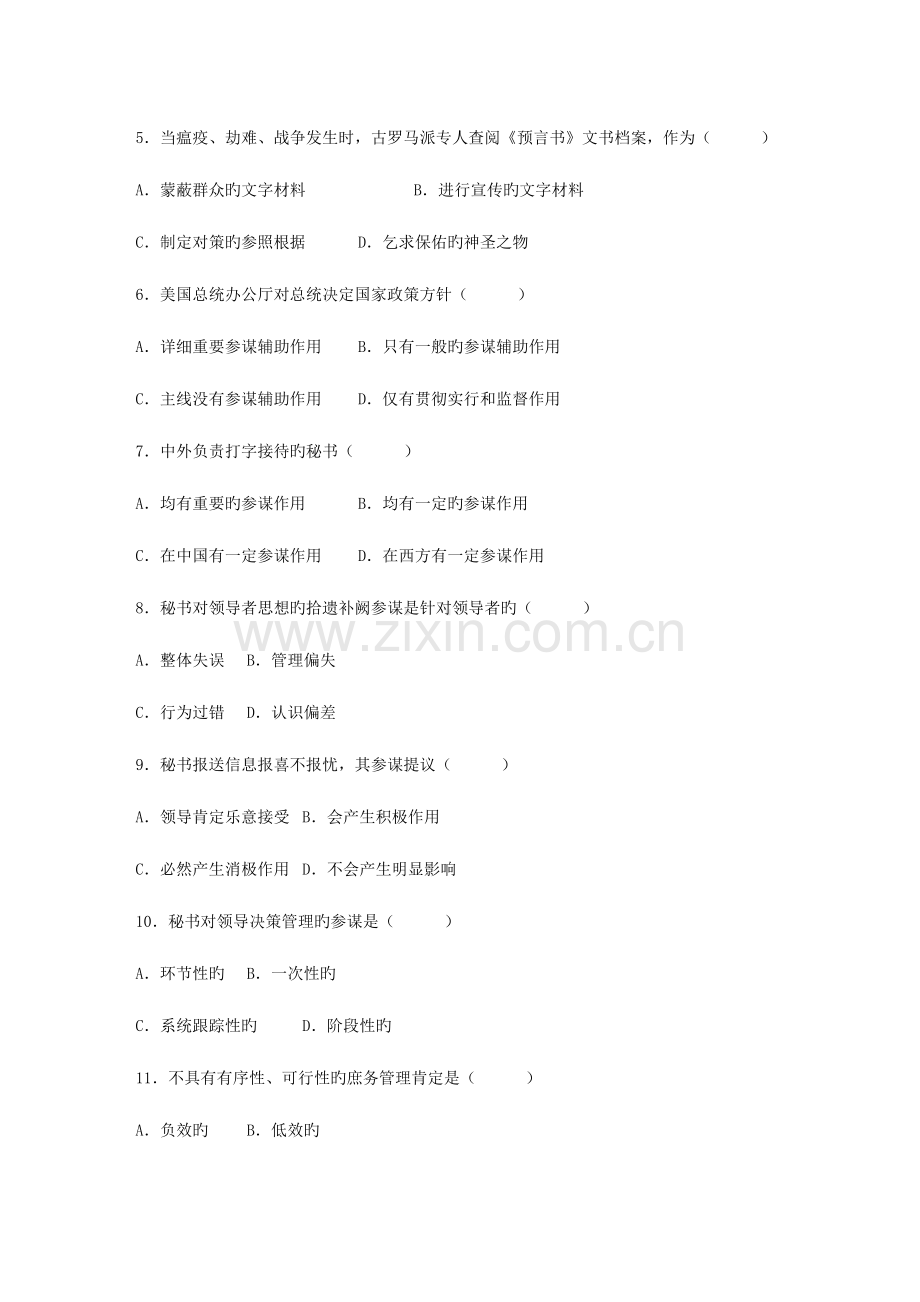 2023年秘书参谋职能概论真题及答案.doc_第2页